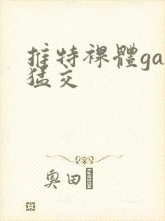 推特裸体gay猛交