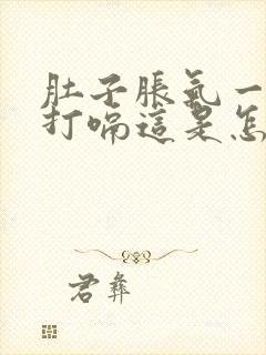 肚子胀气一按就打嗝这是怎么回事