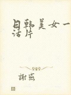 日韩美女一级生活片