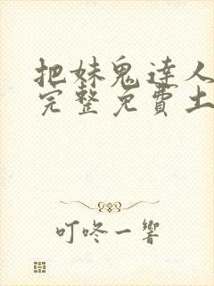 把妹鬼达人漫画完整免费土豪漫画在线观看