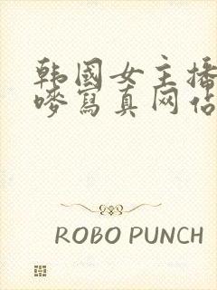 韩国女主播朴妮唛写真网站