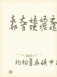 来大姨妈之前胸部有硬块还痛