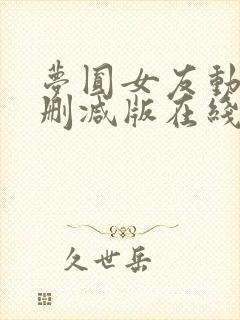 梦圆女友动漫未删减版在线观看免费