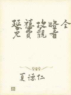 延禧攻略全剧集免费观看