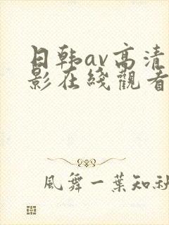 日韩av高清电影在线观看封面