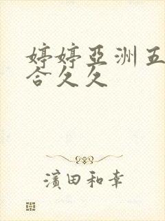 婷婷亚洲五月综合久久