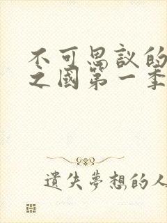 不可思议的魅魔之国第一季免费观看