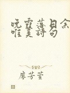 晚霞落日余晖的唯美诗句