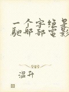 一个字绝是周星驰哪部电影