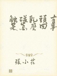 触碰乳头有点疼是怎么回事