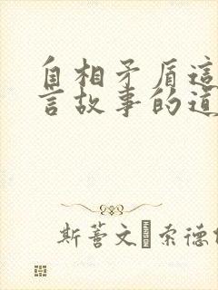 自相矛盾这篇寓言故事的道理