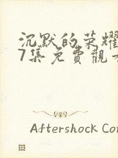 沉默的荣耀第37集免费观看