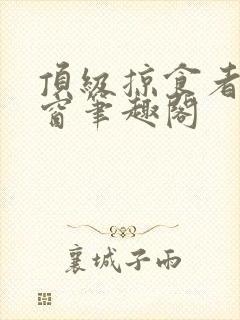 顶级掠食者无弹窗笔趣阁