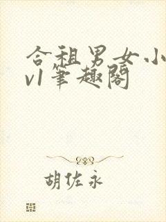 合租男女小说1v1笔趣阁