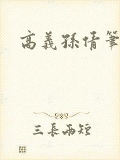 高义孙倩笔趣阁