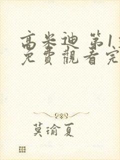 高米迪 第1季免费观看完整版高清