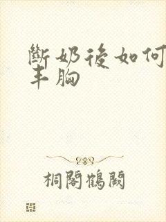 断奶后如何有效丰胸