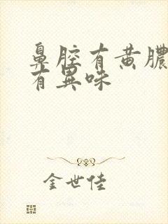 鼻腔有黄脓鼻涕有异味