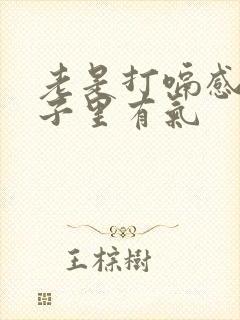 老是打嗝感觉肚子里有气