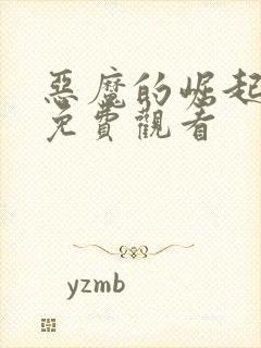 恶魔的崛起完整免费观看