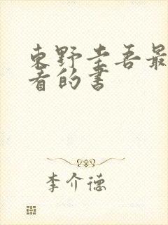 东野圭吾最不好看的书