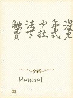 触法少年漫画免费下拉式免费阅读