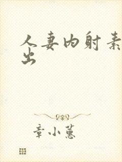 人妻内射素人中出