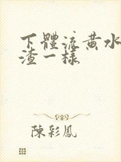 下体流黄水豆腐渣一样