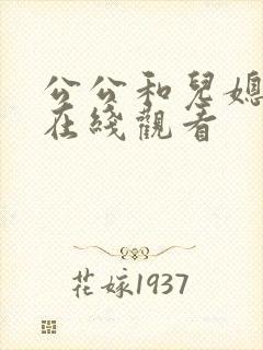公公和儿媳中文在线观看封面
