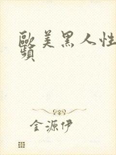 欧美黑人性欲视频