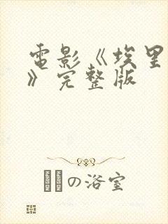 电影《埃里亚斯》完整版