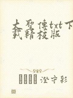 大圣传txt下载精校版