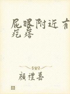 屁眼附近有个硬疙瘩