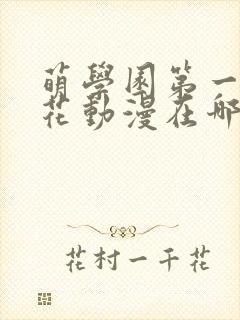 萌学园第一季樱花动漫在哪里可以看