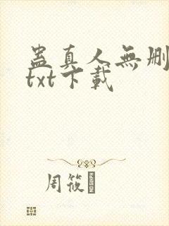 蛊真人无删减版txt下载