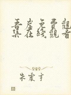 吾岸免费观看全集在线观看高清