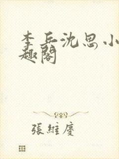 李兵沈思小说笔趣阁