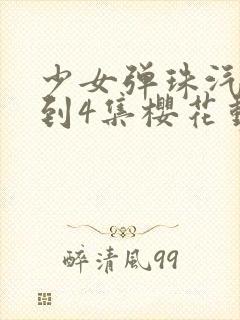 少女弹珠汽水1到4集樱花动漫