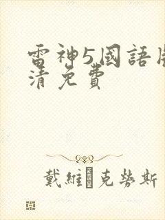 雷神5国语版高清免费