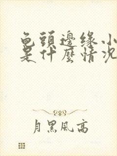 龟头边缘小颗粒是什么情况