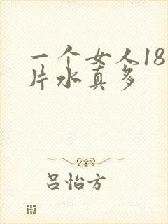 一个女人18毛片水真多