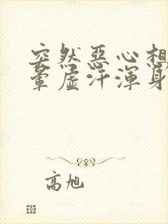 突然恶心想吐头晕虚汗浑身无力是怎么回事