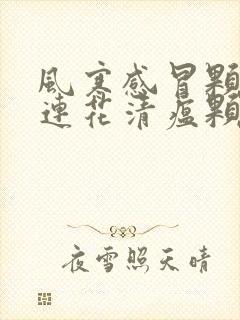 风寒感冒颗粒和连花清瘟颗粒可以一起吃吗