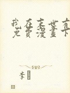 我在末世有套房免费漫画下拉式