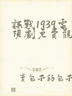 谍战1939电视剧免费观看全集高清