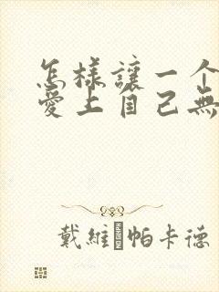 怎样让一个男人爱上自己无法自拔封面