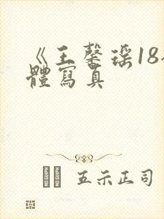 《王馨瑶18裸体写真