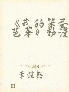 《我的笨蛋妹妹芭华》动漫观看