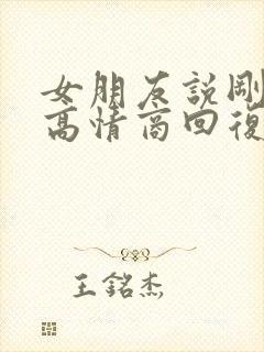 女朋友说刚睡醒高情商回复