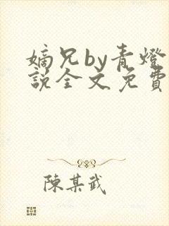 嫡兄by青灯小说全文免费阅读